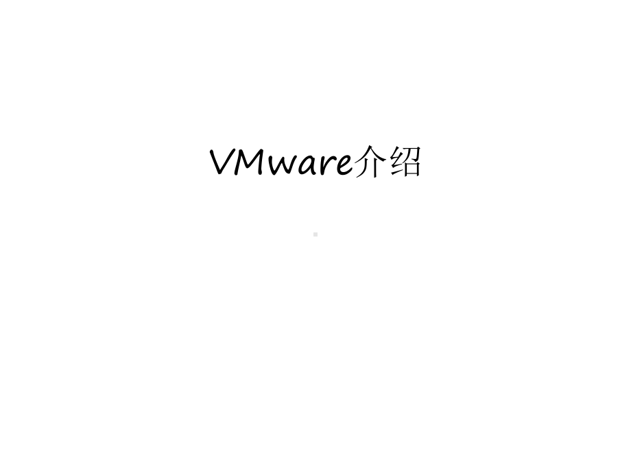 VMware介绍演示教学课件.ppt_第1页