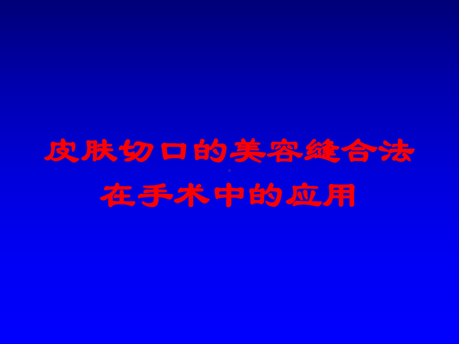 皮肤切口的美容缝合法在手术中的应用培训课件.ppt_第1页