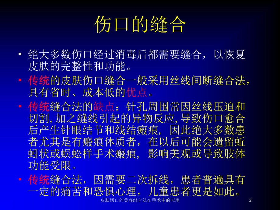 皮肤切口的美容缝合法在手术中的应用培训课件.ppt_第2页