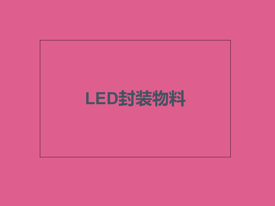 LED封装物料介绍课件.ppt_第1页