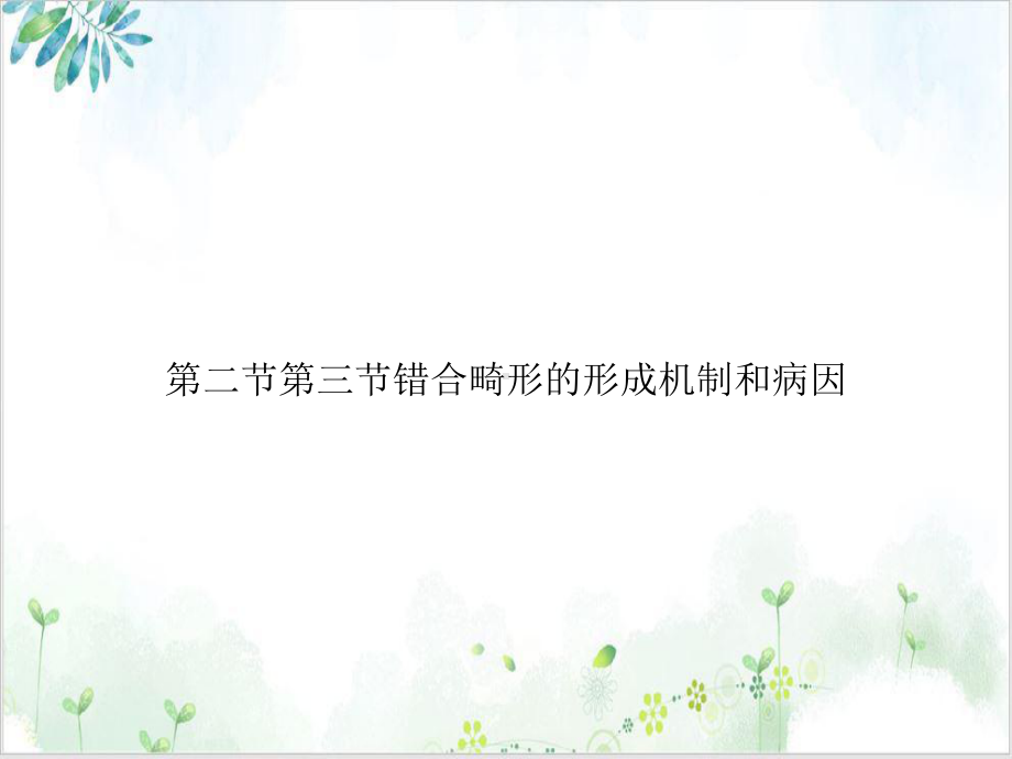 第二节第三节错合畸形的形成机制和病因1课件.ppt_第1页