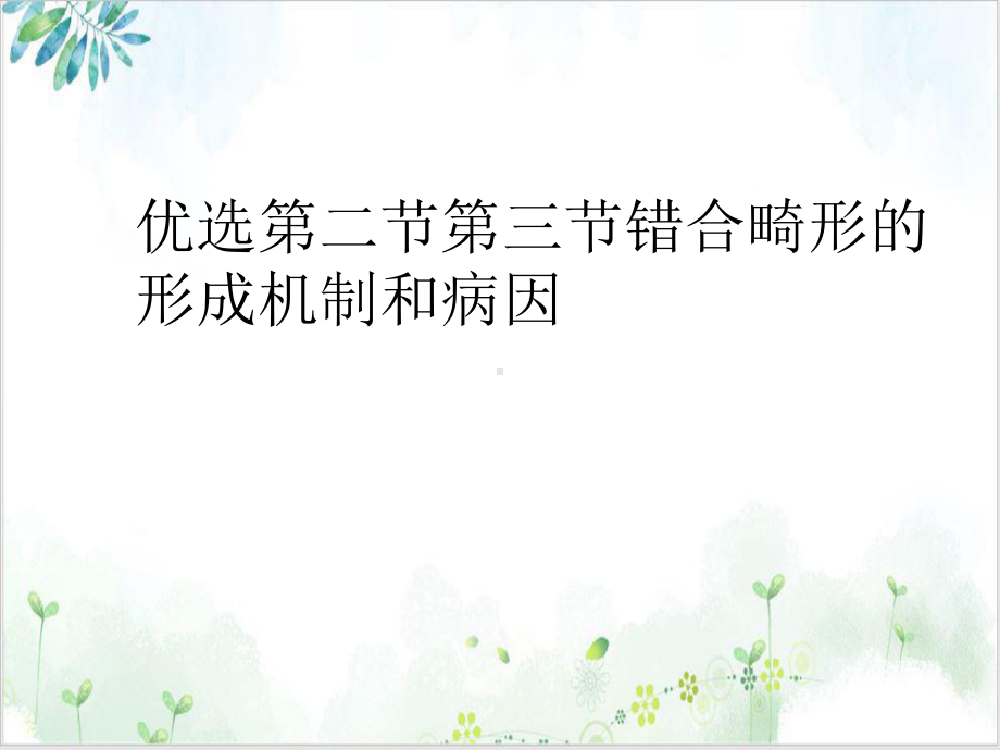 第二节第三节错合畸形的形成机制和病因1课件.ppt_第2页