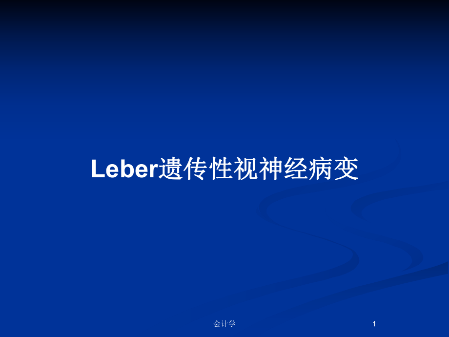 Leber遗传性视神经病变教案课件.pptx_第1页