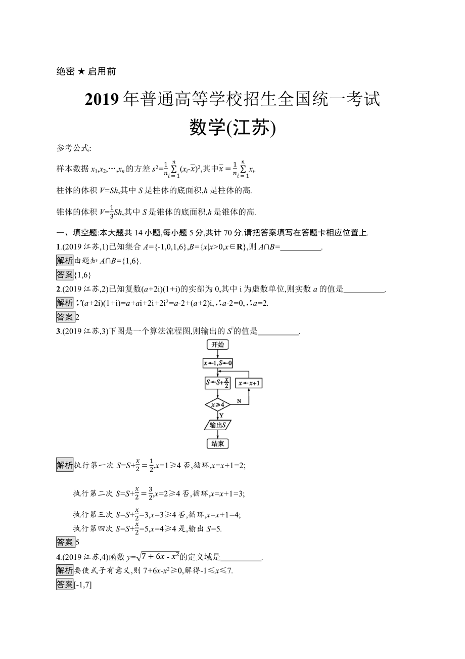 2019年普通高等学校招生全国统一考试数学(江苏卷).docx_第1页