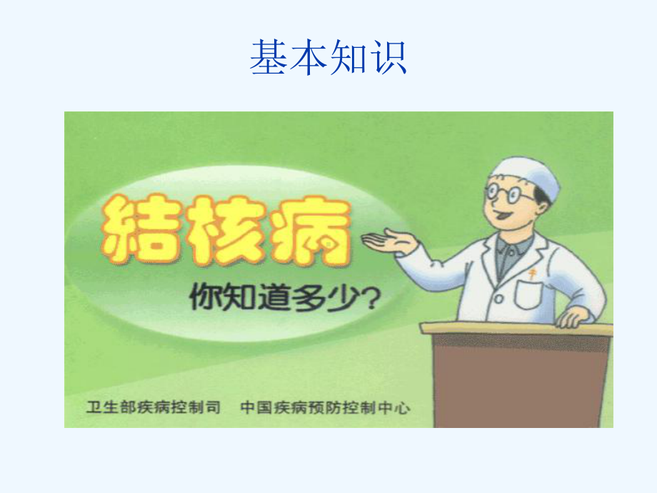 结核病的防治知识(学生版)课件.ppt_第2页