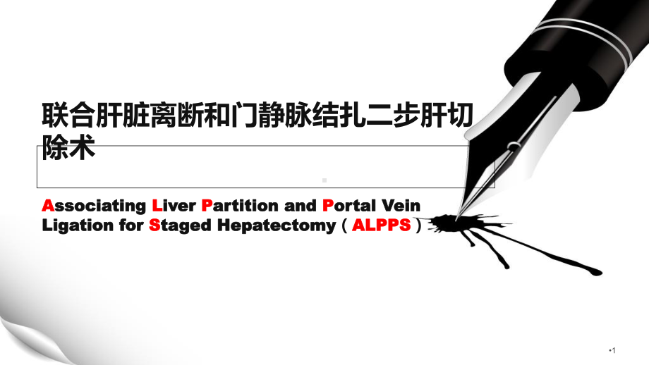 ALPPS联合肝脏离断和门静脉结扎二步肝切除术课件.ppt_第1页