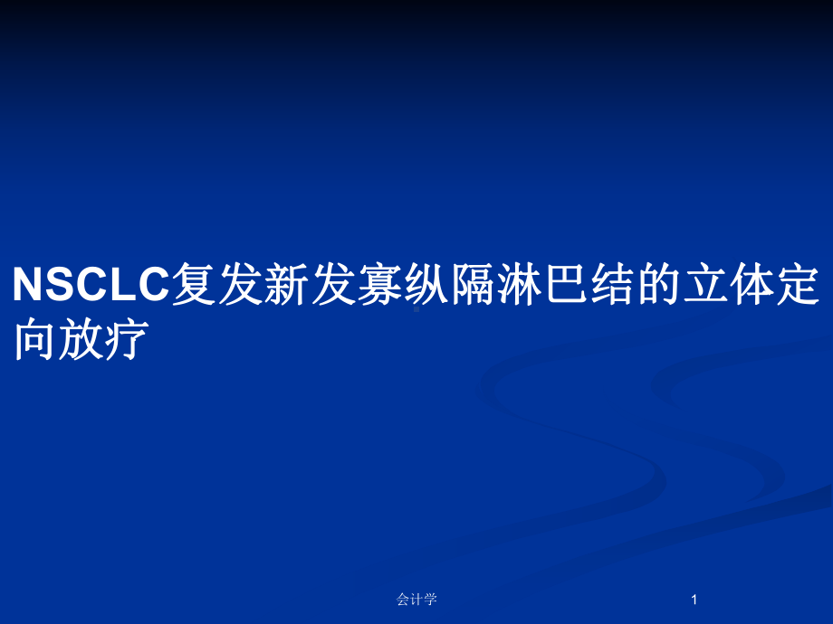 NSCLC复发新发寡纵隔淋巴结的立体定向放疗教案课件.pptx_第1页