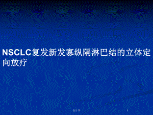 NSCLC复发新发寡纵隔淋巴结的立体定向放疗教案课件.pptx