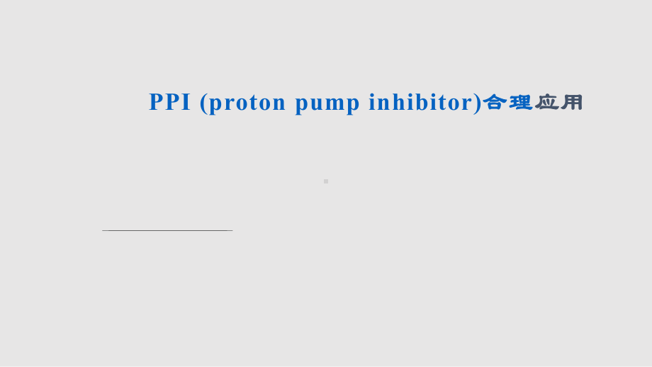 PPI合理应用课件.pptx_第1页