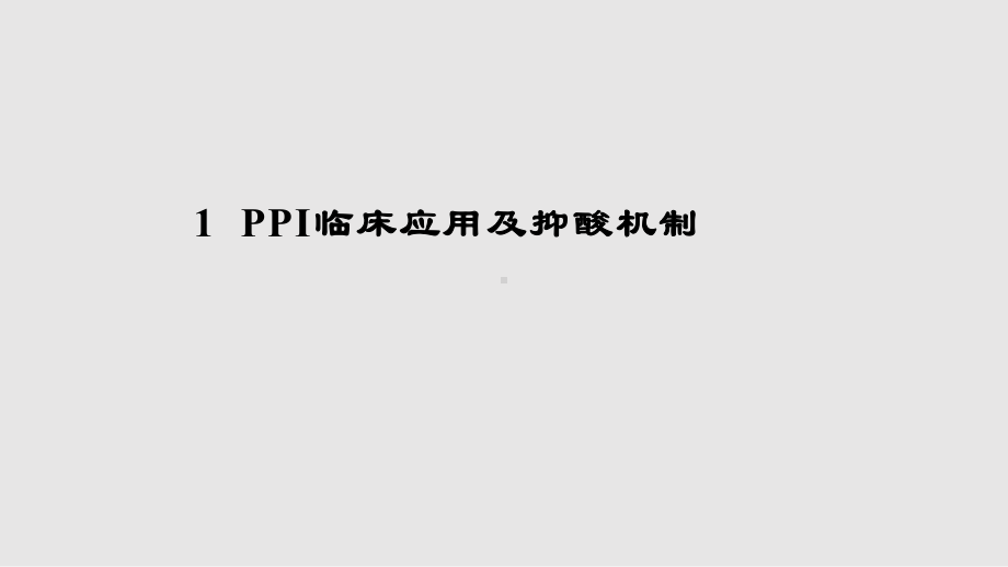 PPI合理应用课件.pptx_第3页