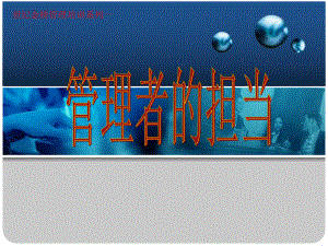 管理者的担当培训讲义(课件).ppt