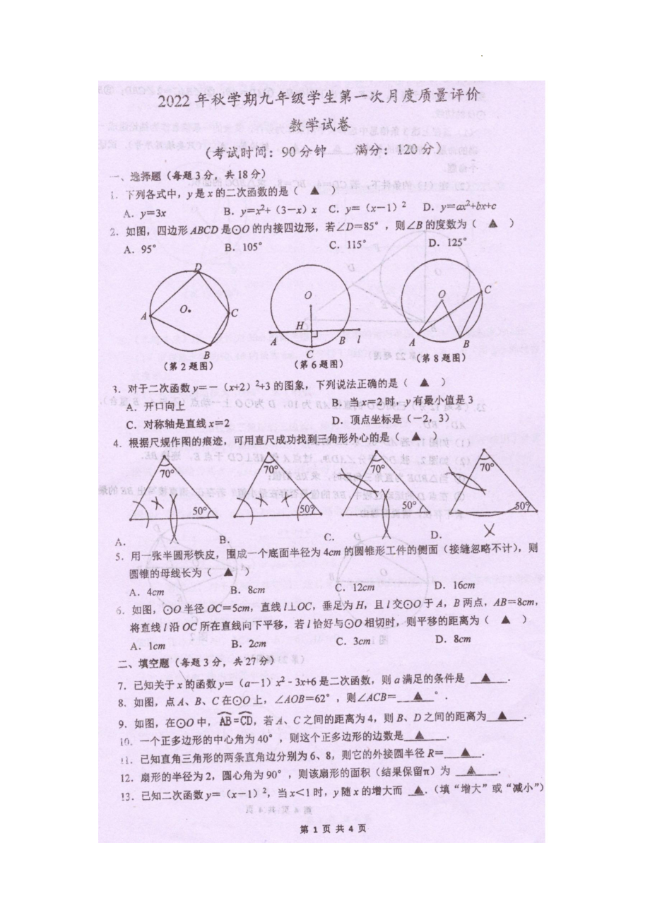 江苏省兴化市 2022-2023学年 九年级上学期第一次月度质量评价数学试卷.pdf_第1页