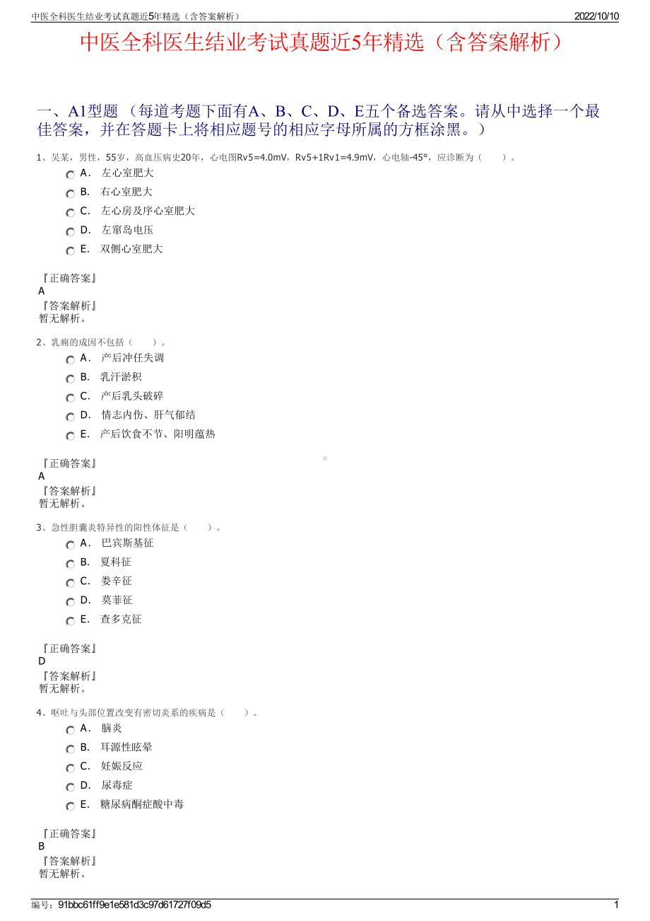 中医全科医生结业考试真题近5年精选（含答案解析）.pdf_第1页