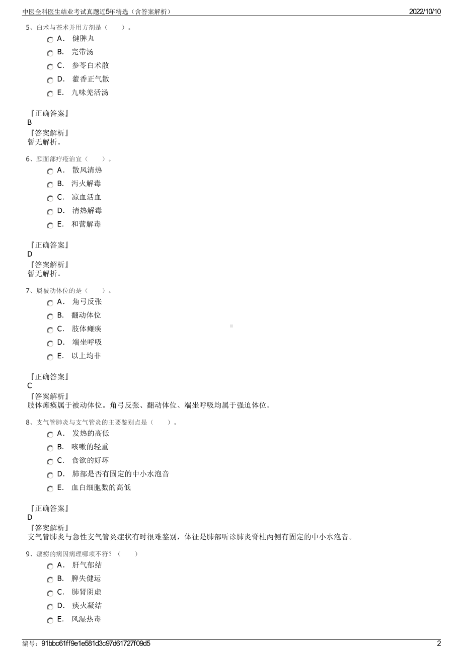 中医全科医生结业考试真题近5年精选（含答案解析）.pdf_第2页