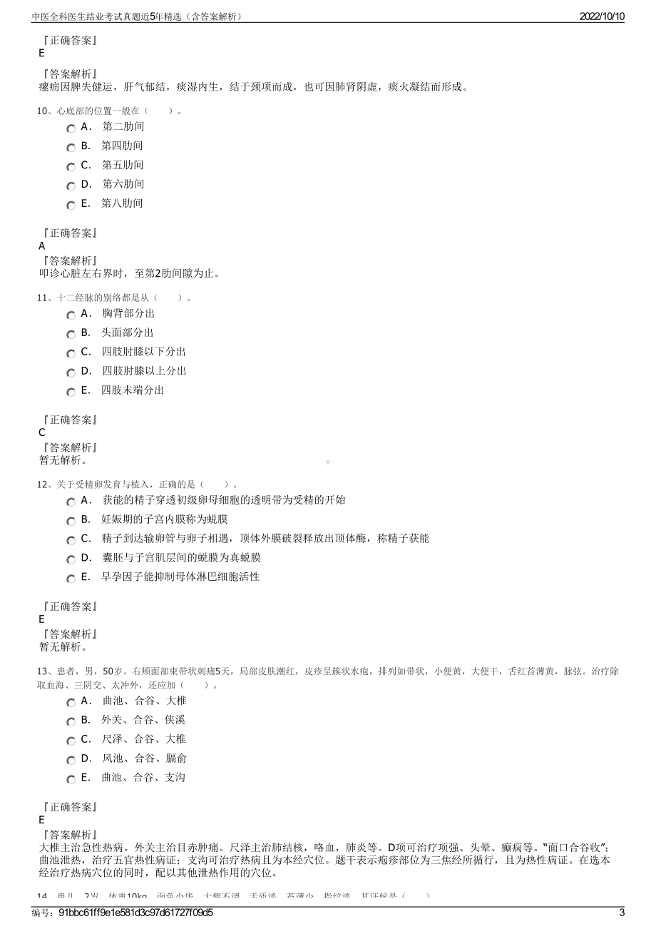 中医全科医生结业考试真题近5年精选（含答案解析）.pdf_第3页