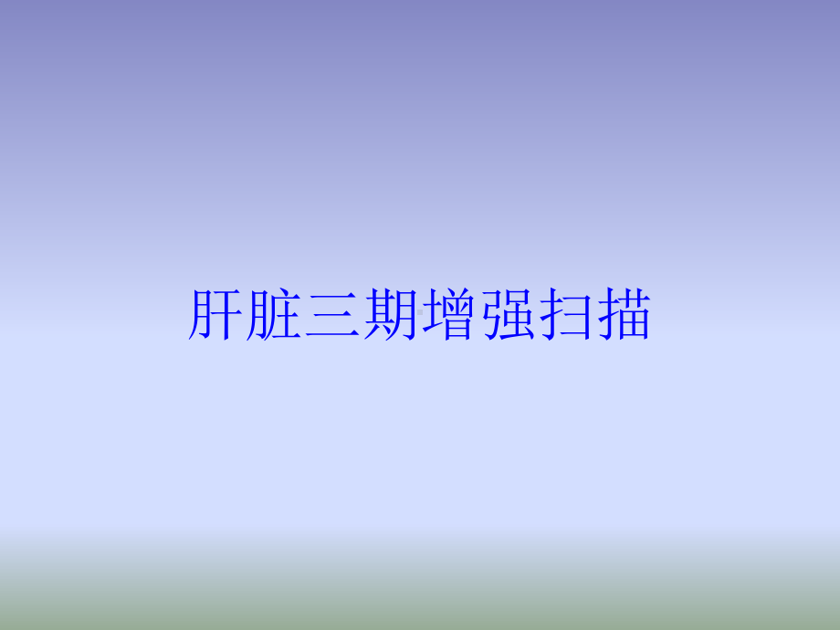 肝脏三期增强扫描培训课件.ppt_第1页