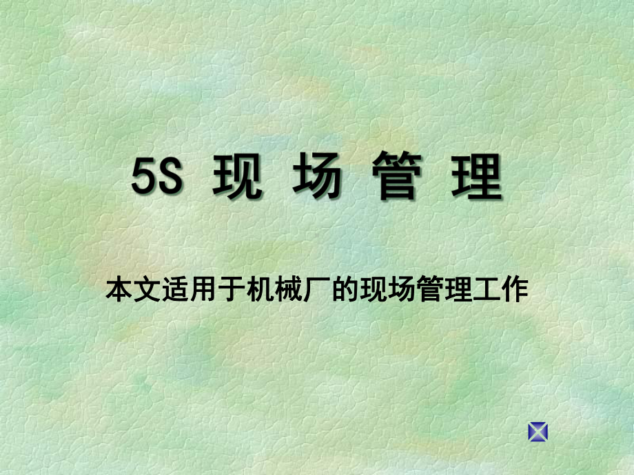 5S-适用机械厂现场管理课件.ppt_第1页