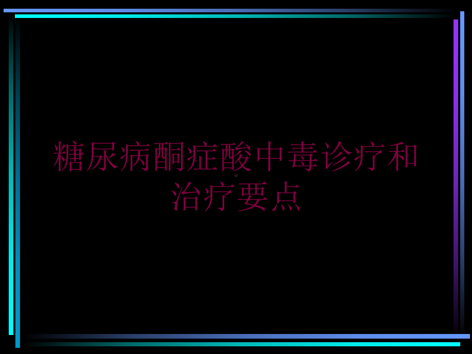 糖尿病酮症酸中毒诊疗和治疗要点培训课件.ppt_第1页