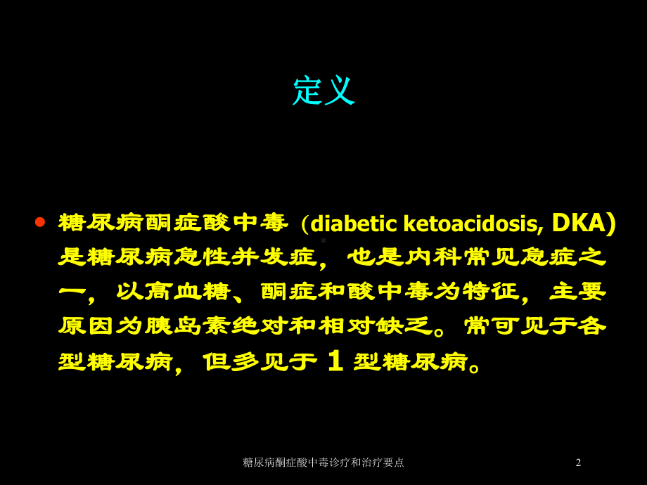 糖尿病酮症酸中毒诊疗和治疗要点培训课件.ppt_第2页