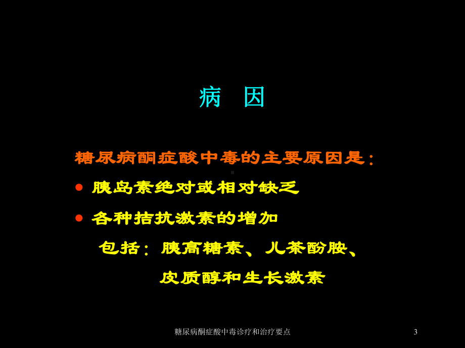 糖尿病酮症酸中毒诊疗和治疗要点培训课件.ppt_第3页