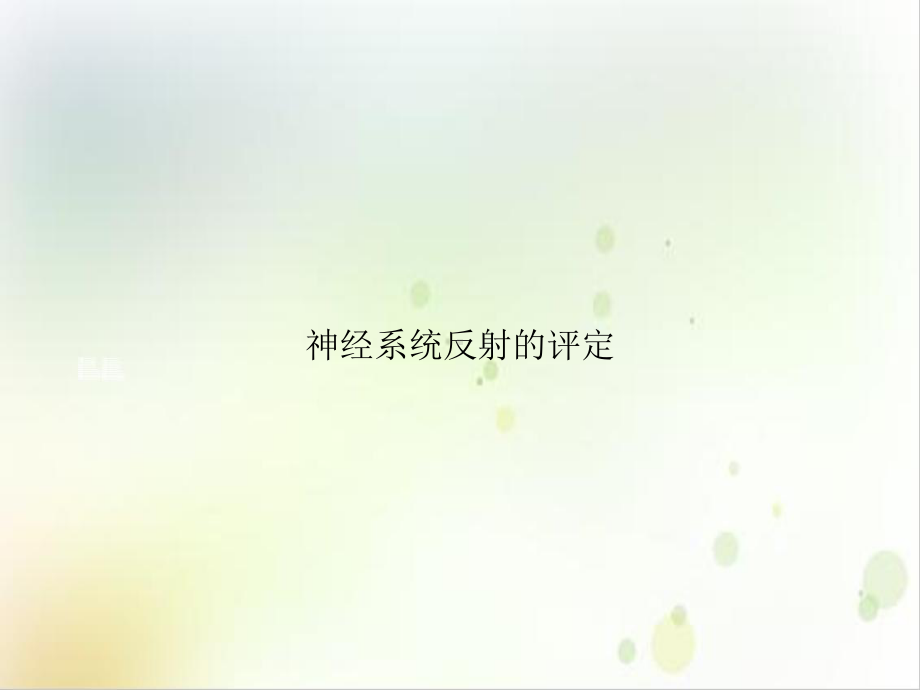 神经系统反射的评定示范课件.ppt_第1页