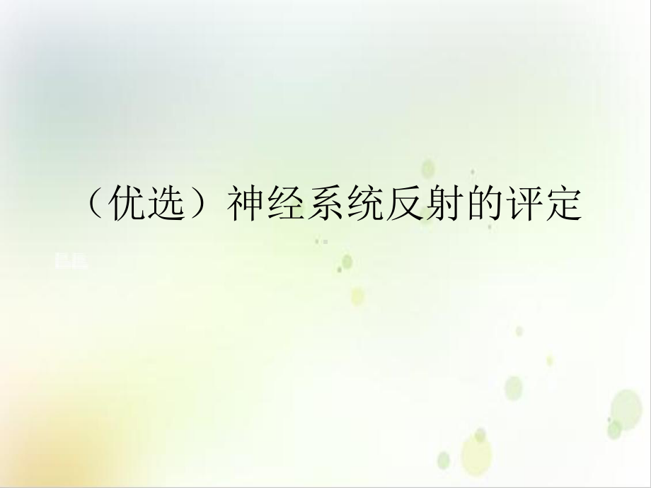 神经系统反射的评定示范课件.ppt_第2页