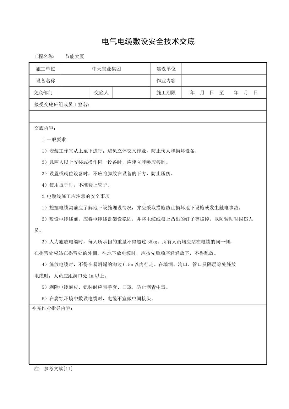 电气电缆敷设安全技术交底参考模板范本.doc_第1页