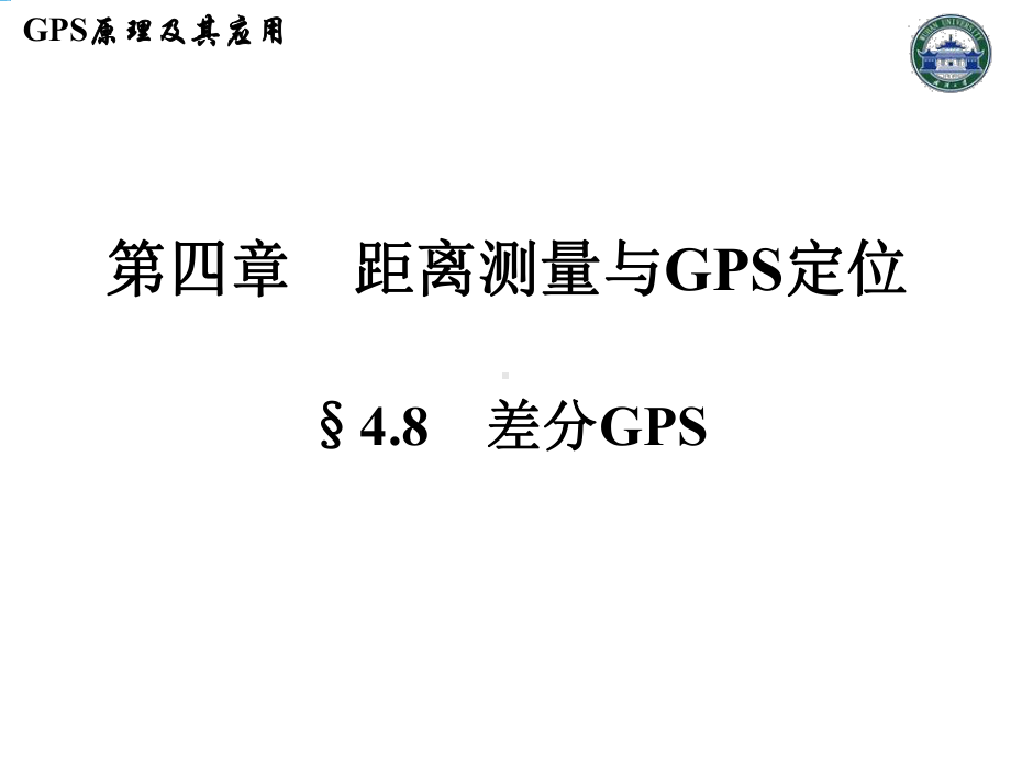 GPS原理及其应用12课件.ppt_第2页