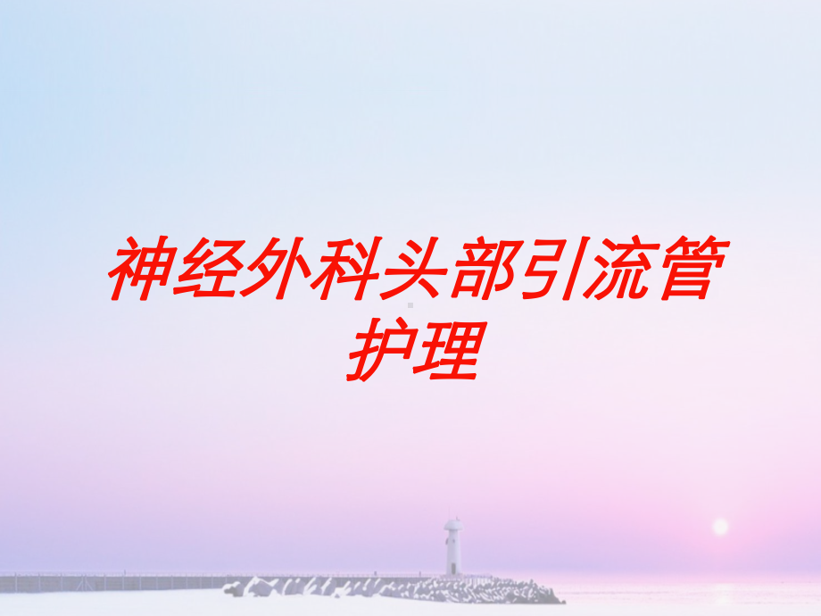 神经外科头部引流管护理培训课件.ppt_第1页