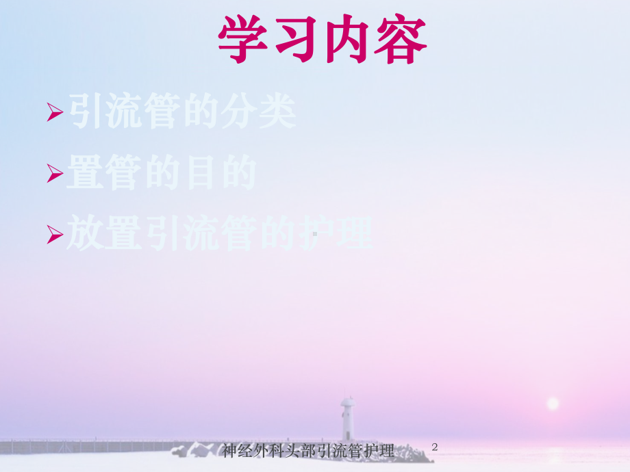 神经外科头部引流管护理培训课件.ppt_第2页