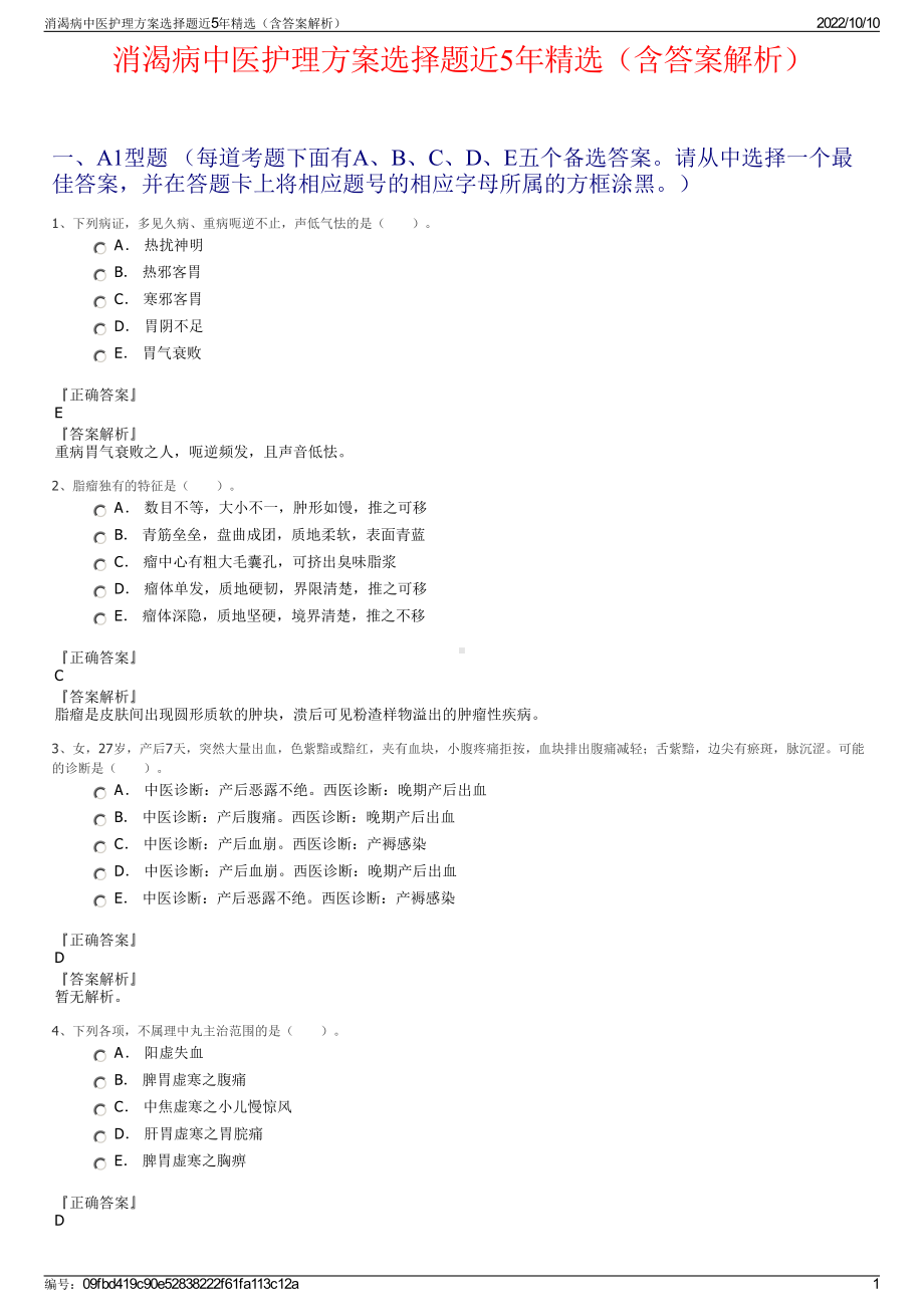 消渴病中医护理方案选择题近5年精选（含答案解析）.pdf_第1页