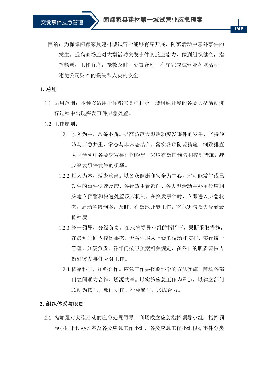 大型活动应急处置预案参考模板范本.doc_第1页