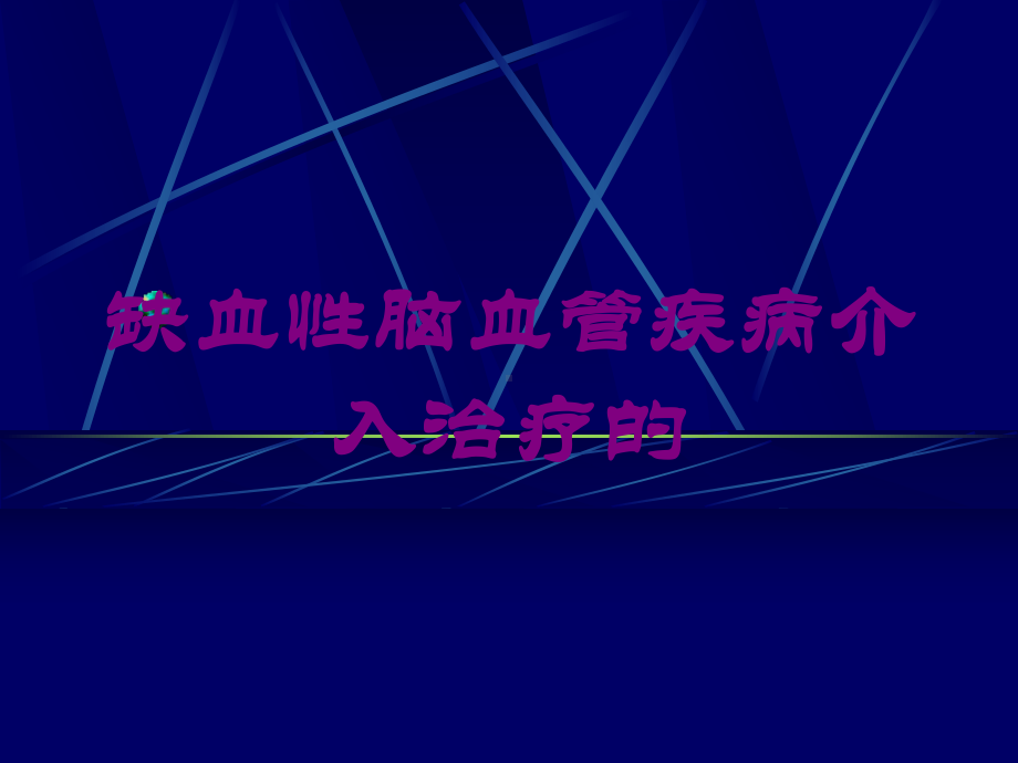 缺血性脑血管疾病介入治疗的培训课件.ppt_第1页