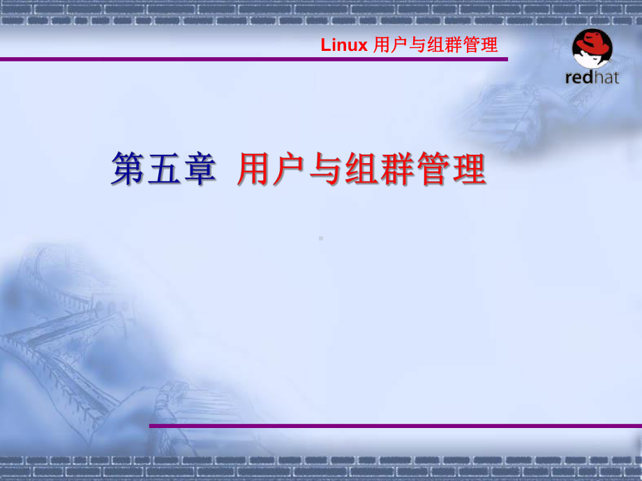 Linux操作系统案例教程电子教案-第5章-8-组帐号管理课件.ppt_第1页