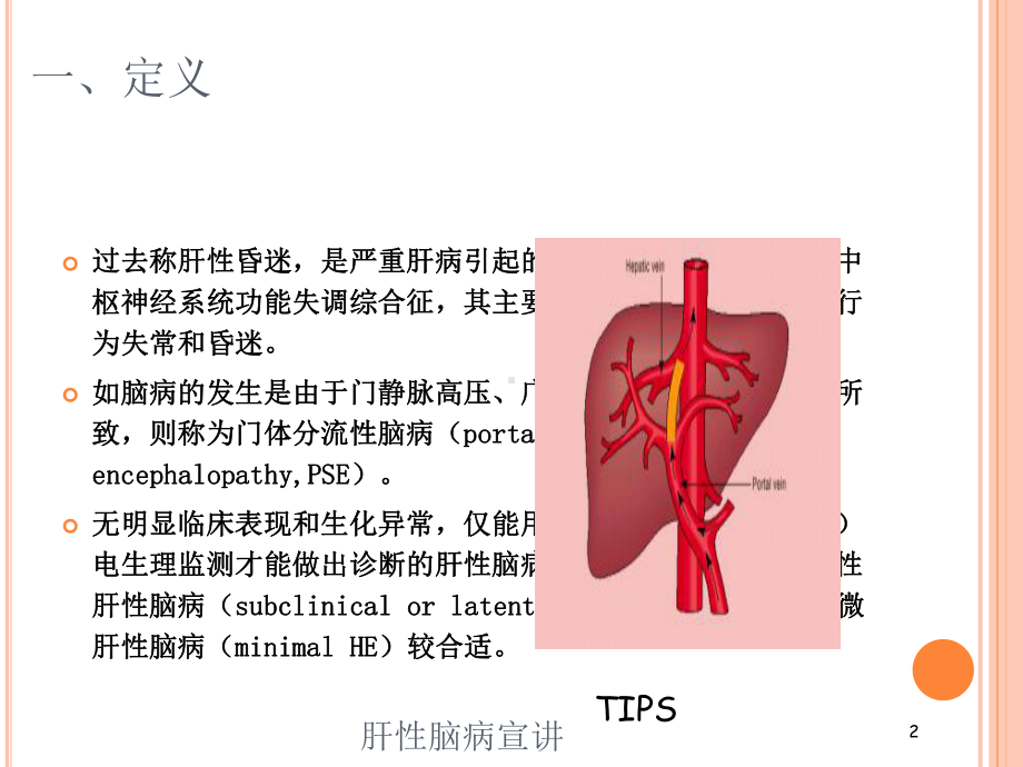 肝性脑病宣讲培训课件.ppt_第2页