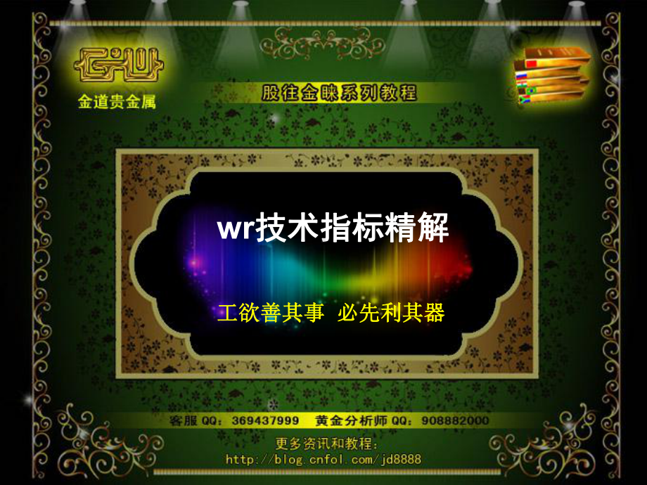 WR指标详解(股往金睐)课件.ppt_第1页