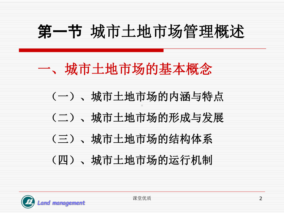 第七章-城市土地市场管理1[详版课资]课件.ppt_第2页