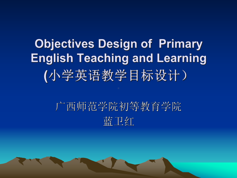 (小学英语教学目标设计)课件.ppt_第1页