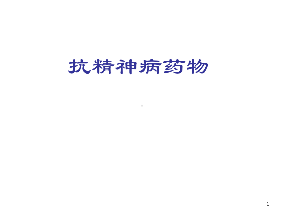 精神疾病药物治疗一课件.ppt_第1页