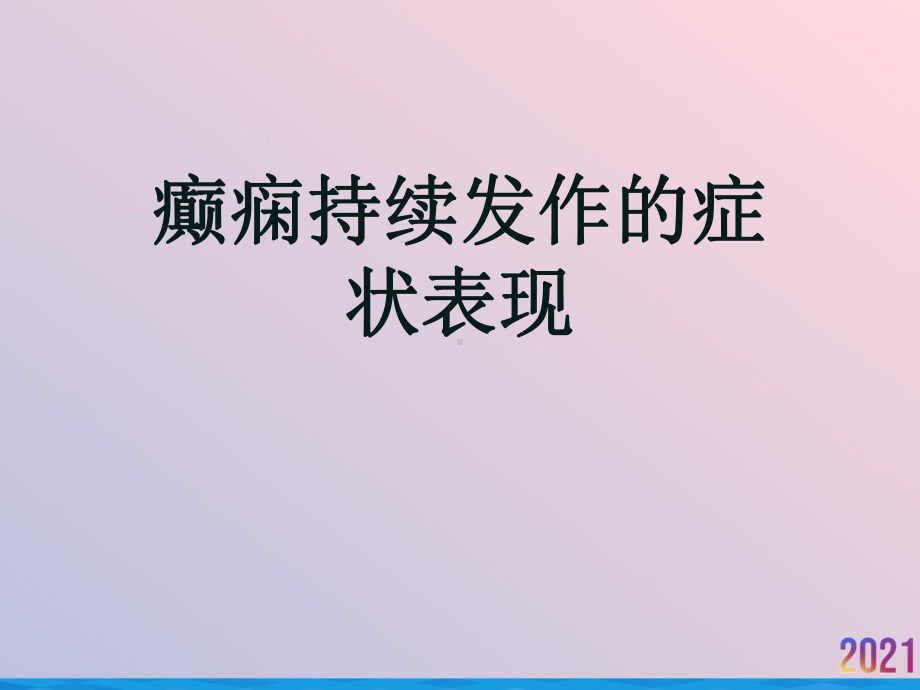 癫痫持续发作的症状表现课件.ppt_第1页