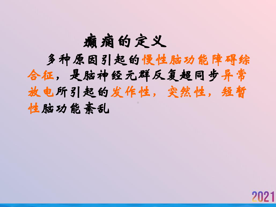 癫痫持续发作的症状表现课件.ppt_第3页