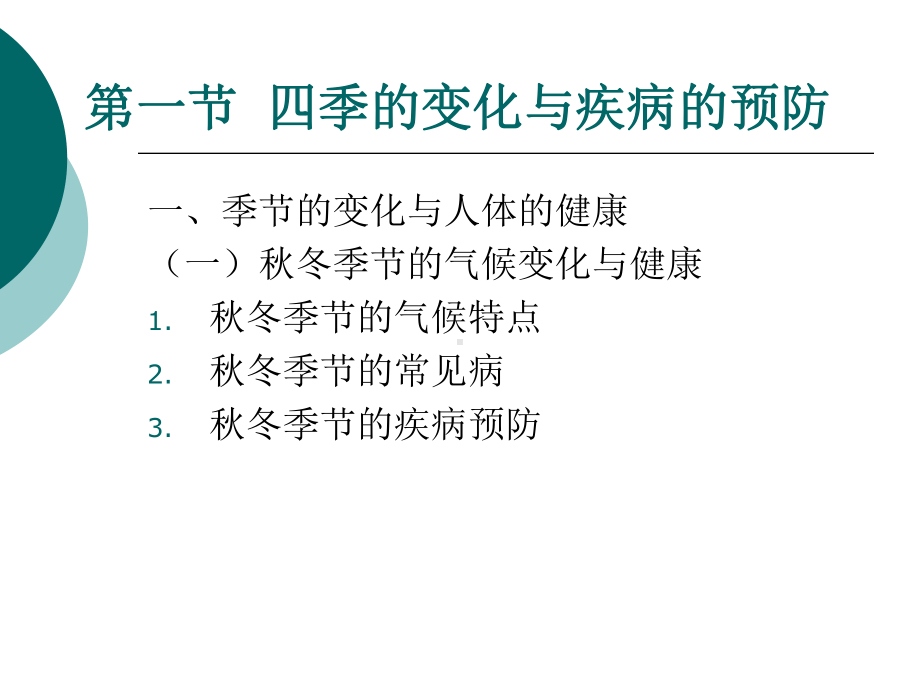 三章-季节与健康课件.ppt_第3页