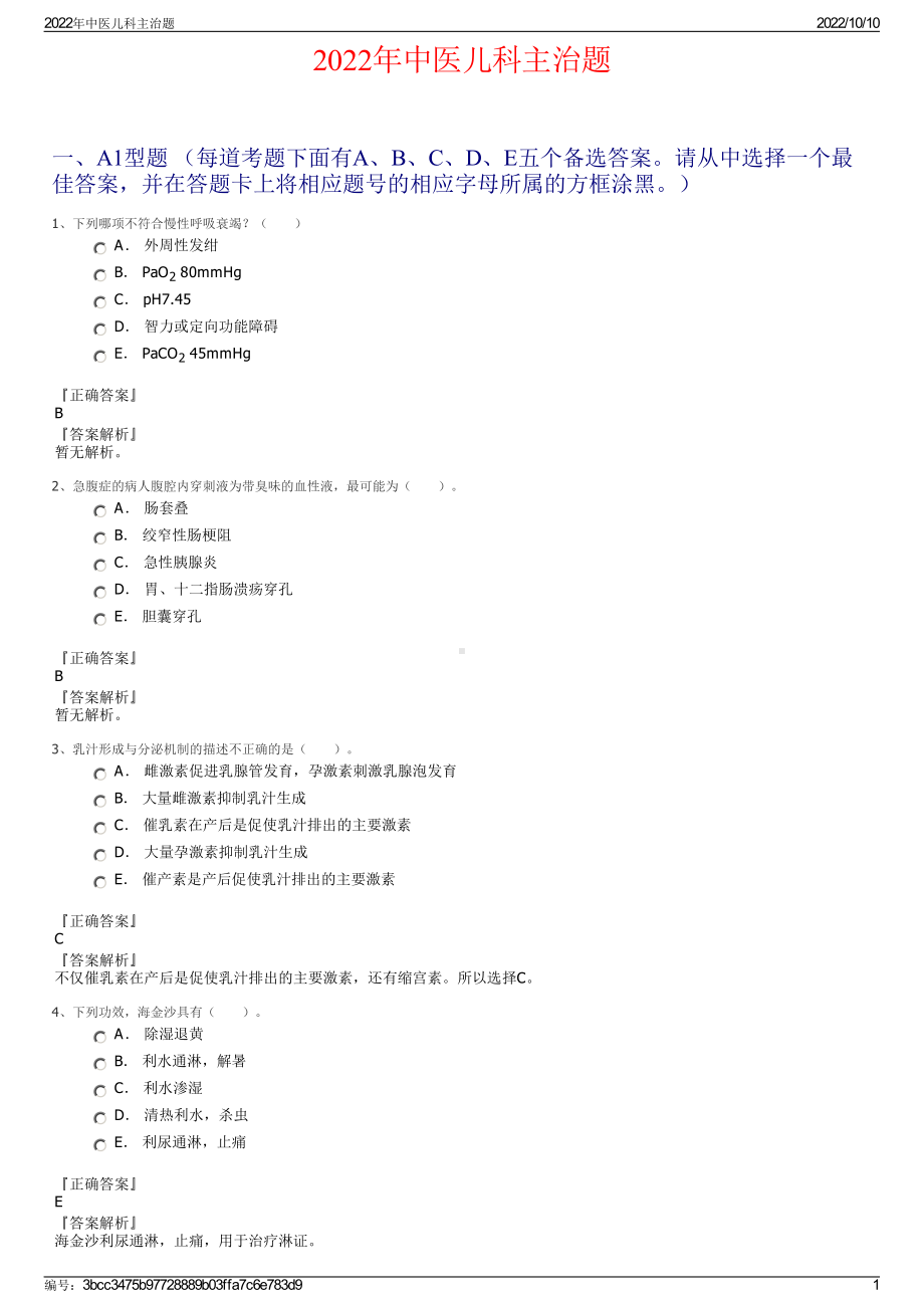 2022年中医儿科主治题.pdf_第1页