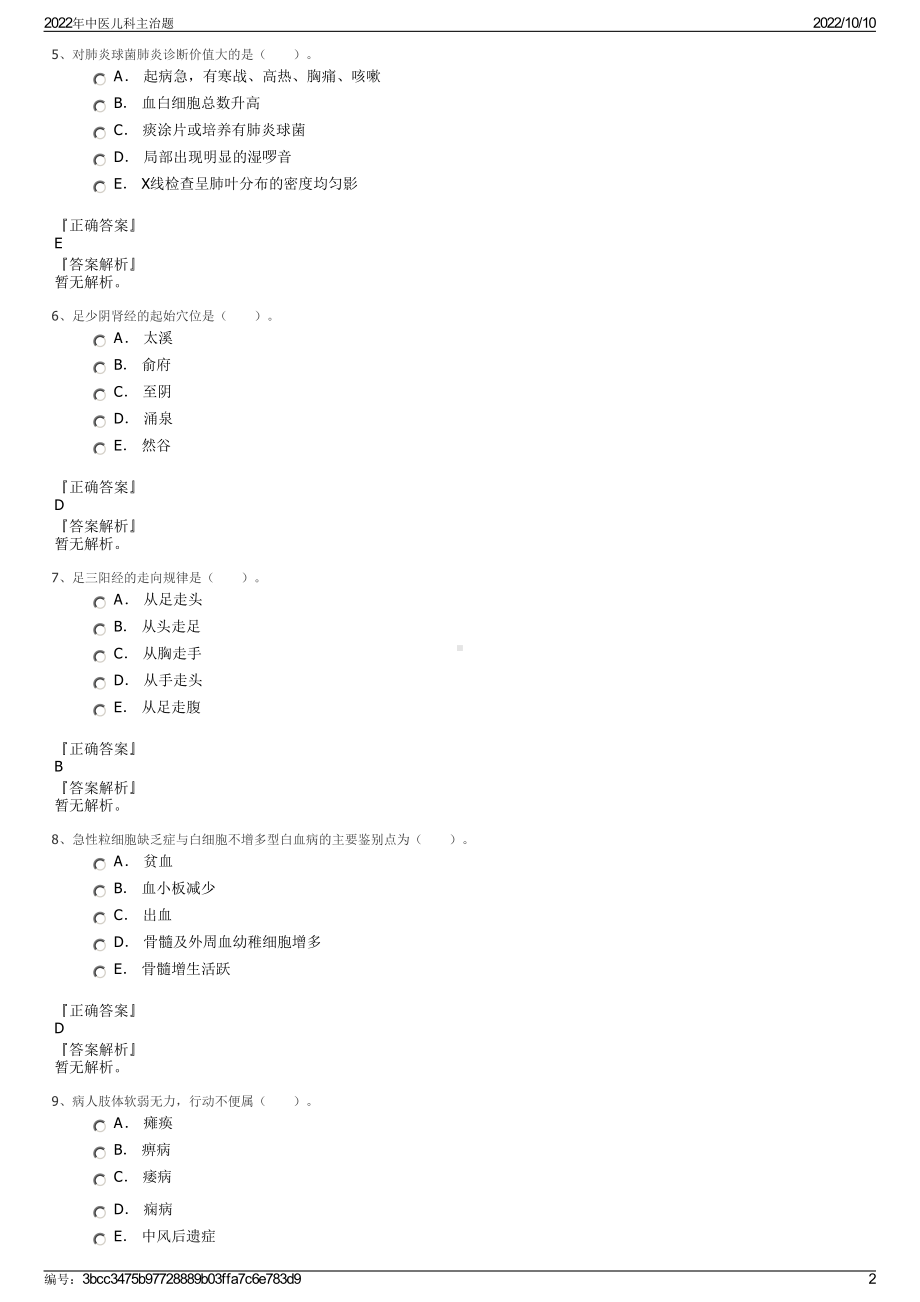 2022年中医儿科主治题.pdf_第2页