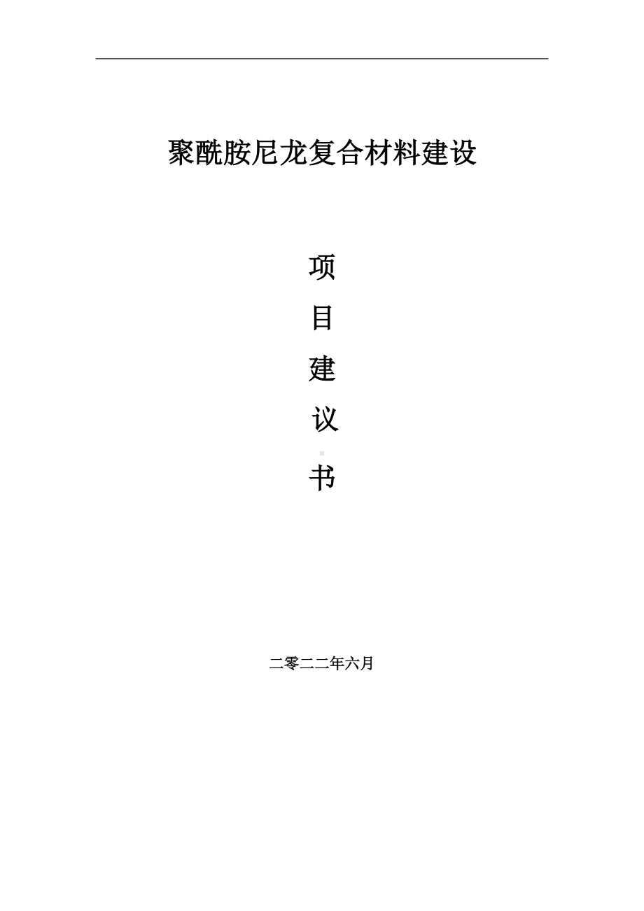 聚酰胺尼龙复合材料项目建议书（写作模板）.doc_第1页