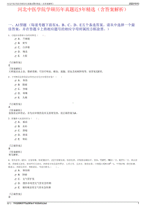 河北中医学院学硕历年真题近5年精选（含答案解析）.pdf