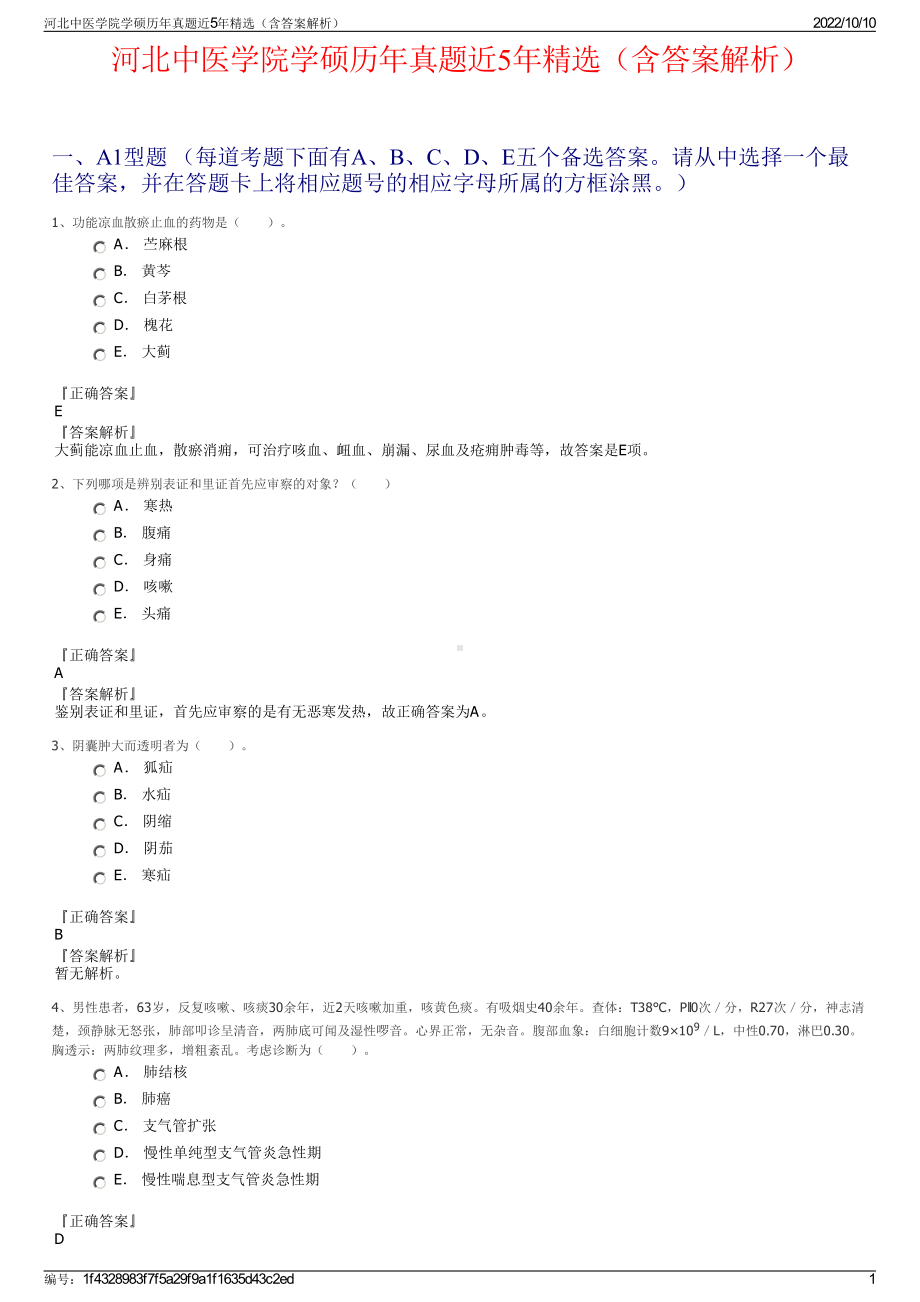 河北中医学院学硕历年真题近5年精选（含答案解析）.pdf_第1页