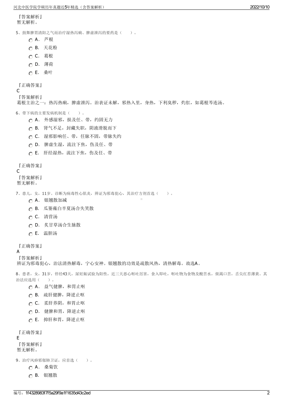 河北中医学院学硕历年真题近5年精选（含答案解析）.pdf_第2页