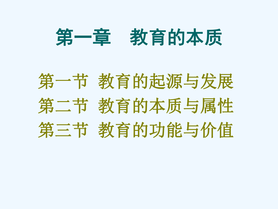 第一章现代教育的本质(详解)课件.ppt_第2页