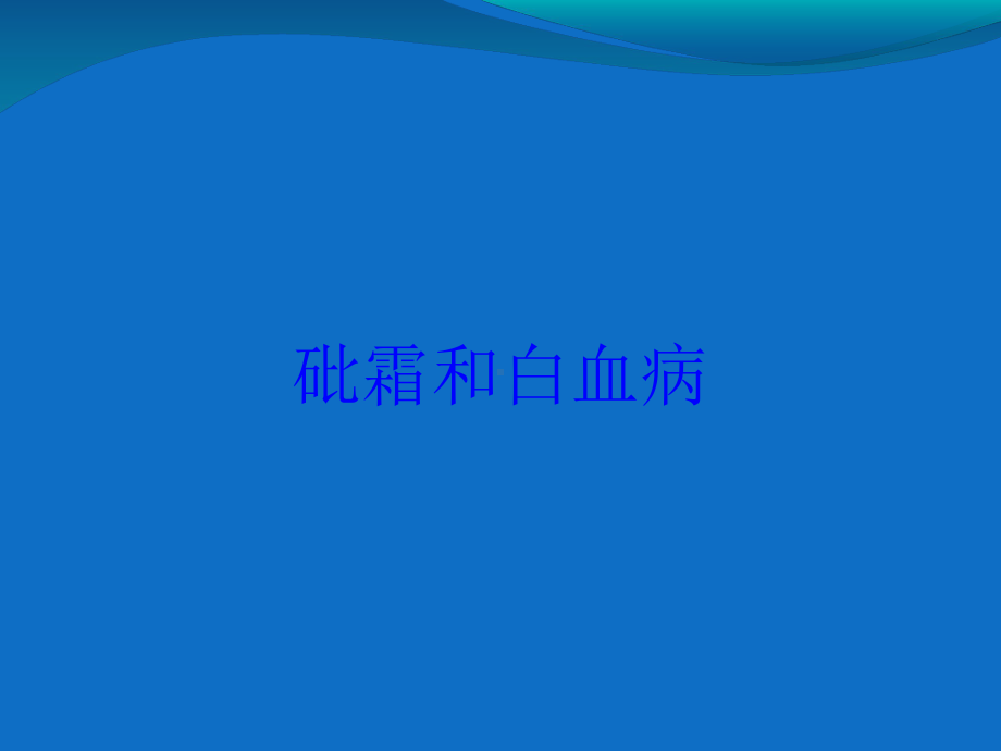 砒霜和白血病培训课件.ppt_第1页